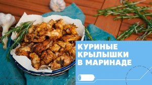 Майонезный маринад для сочных крылышек [eat easy]