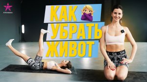 Как убрать живот?