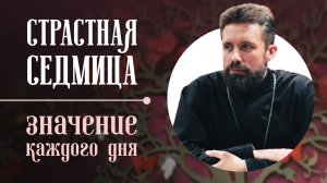 О днях Страстной седмицы — с иереем Виталием Малишевским