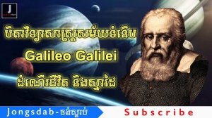 ប្រវត្តិអ្នកវិទ្យាសាស្ត្រ Galileo Galilie ដំណើរជីវិតនិងស្នាដៃ