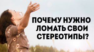 Почему нужно ломать свои стереотипы