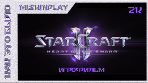 StarCraft II Heart of the Swarm Игрофильм 2к