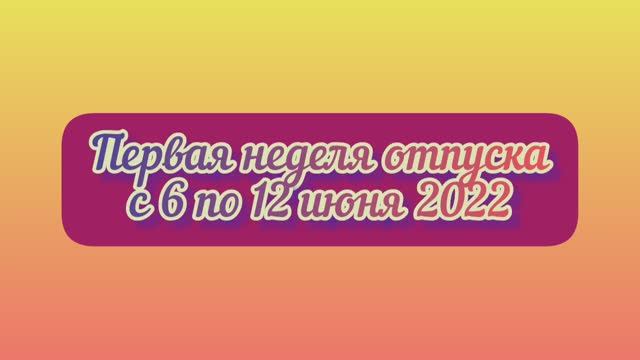 ОТПУСК 2022 - первая неделя