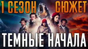 Темные начала 1 сезон - краткий сюжет. His Dark Materials.HBO