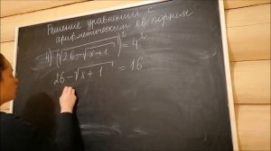 Решение уравнений с арифметическим квадратным корнем