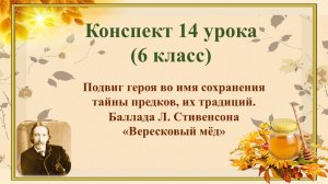 14 урок 1 четверть 6 класс. Подвиг героя во имя сохранения тайны предков в балладе "Вересковый мёд"