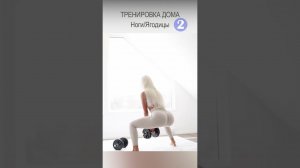 Тренировка дома - Ноги/Ягодицы 2(4). Филипа Френсон