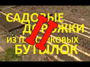 Садовые дорожки из пластиковых бутылок, ч.2 ...Что показала практика...