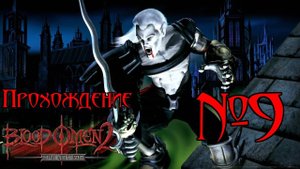 Прохождение Blood Omen 2: Legacy of Kain. Эпизод 9: В самых глубинах