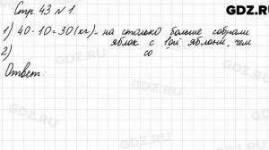 Стр. 43 № 1 - Математика 3 класс 1 часть Моро