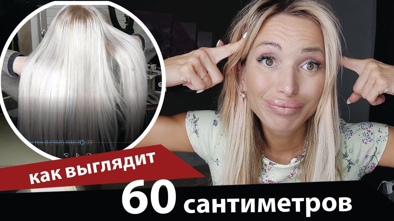 Как выглядит 60 см наращенных волос и как подобрать длину.
