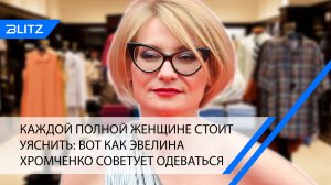 Каждой полной женщине стоит уяснить: вот как Эвелина Хромченко советует одеваться