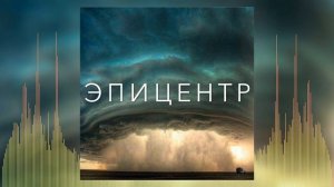 Христианские Песни - Эпицентр - Вячеслав Рыбиков