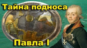 Чёрное море. Тайна подноса Павла 1