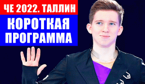 ЧЕ 2022 по фигурному катанию. Андрей Мозалев выиграл короткую программу, Кондратюк -2, Семененко-3