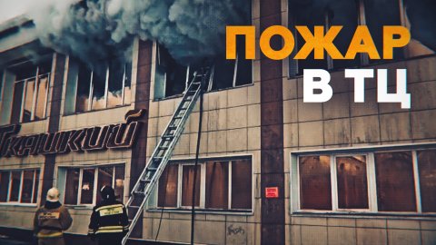 Видео пожара в торговом центре Горно-Алтайска