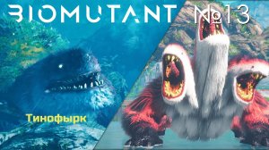 #13 Biomutant | Победное комбо - Тинофырк и Свинофырк  | Прохождение PS5