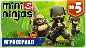 Mini Ninjas #5 ❖ Игросериал