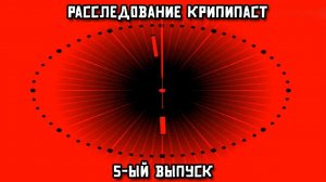 Расследование крипипаст. 5-ый выпуск