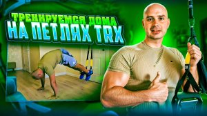 ТРЕНИРОВКА НА TRX В ДОМАШНИХ УСЛОВИЯХ