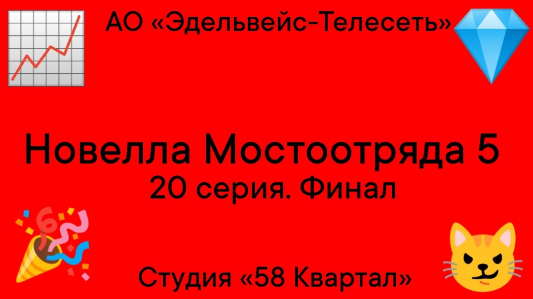 Новелла Мостоотряда 5 20 серия. Финал