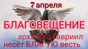 Благовещение - 7 апреля. Праздник благовещение.