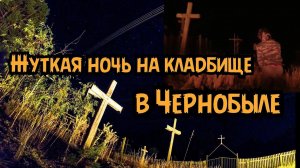 Часть 2. Жуткой ночью на кладбище прячемся от диких животных. Поход в Припять 2020. Девчонки в ЧЗО.