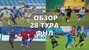 ФНЛ. Обзор 28-го тура,таблица.