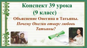 39 урок 2 четверть 9 класс. Объяснение Онегина и Татьяны. Почему Онегин отверг любовь Татьяны?
