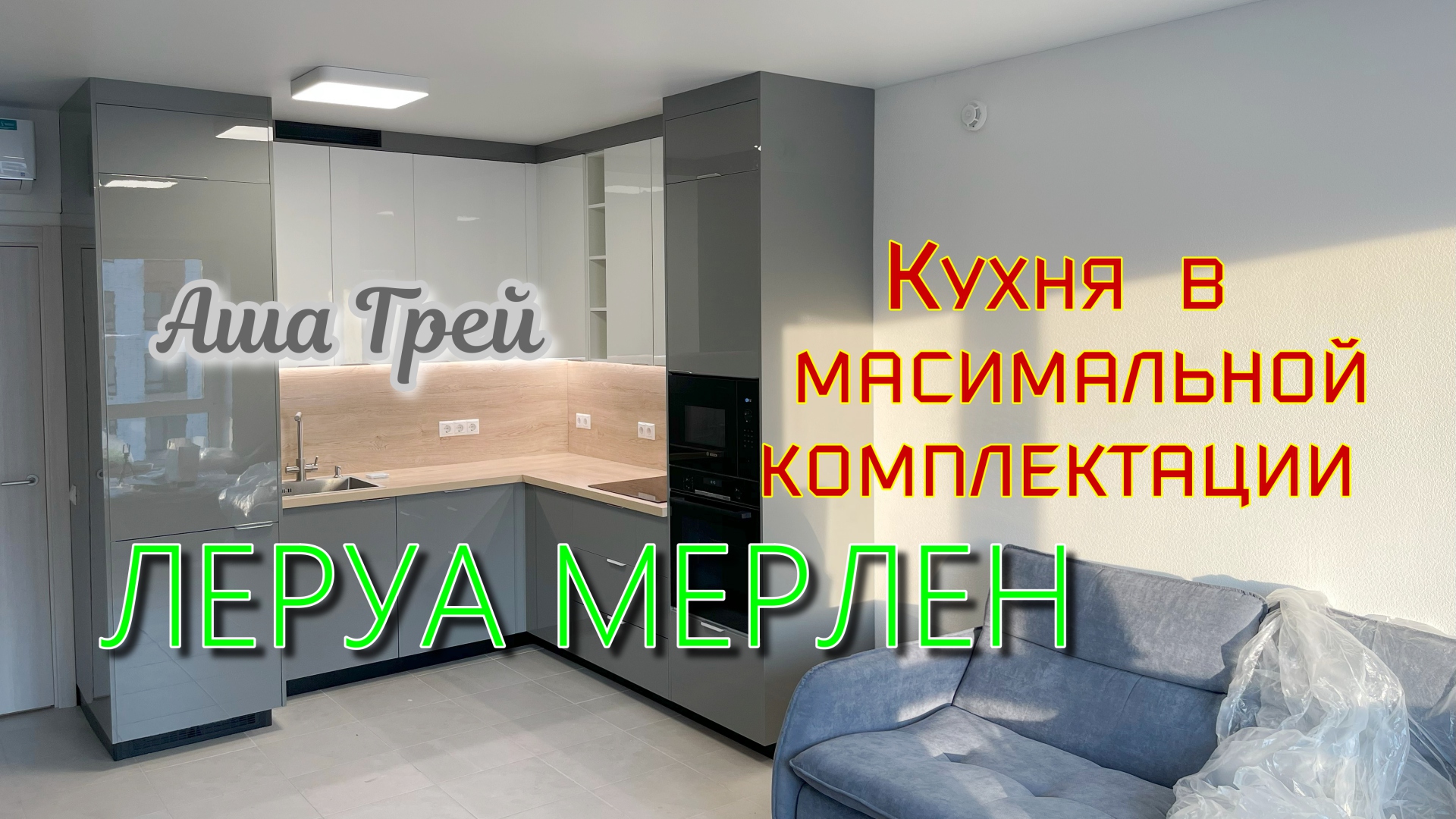Кухня Леруа Мерлен. Фасады Аша Белый. Аша Грей. Столешница Мадуро