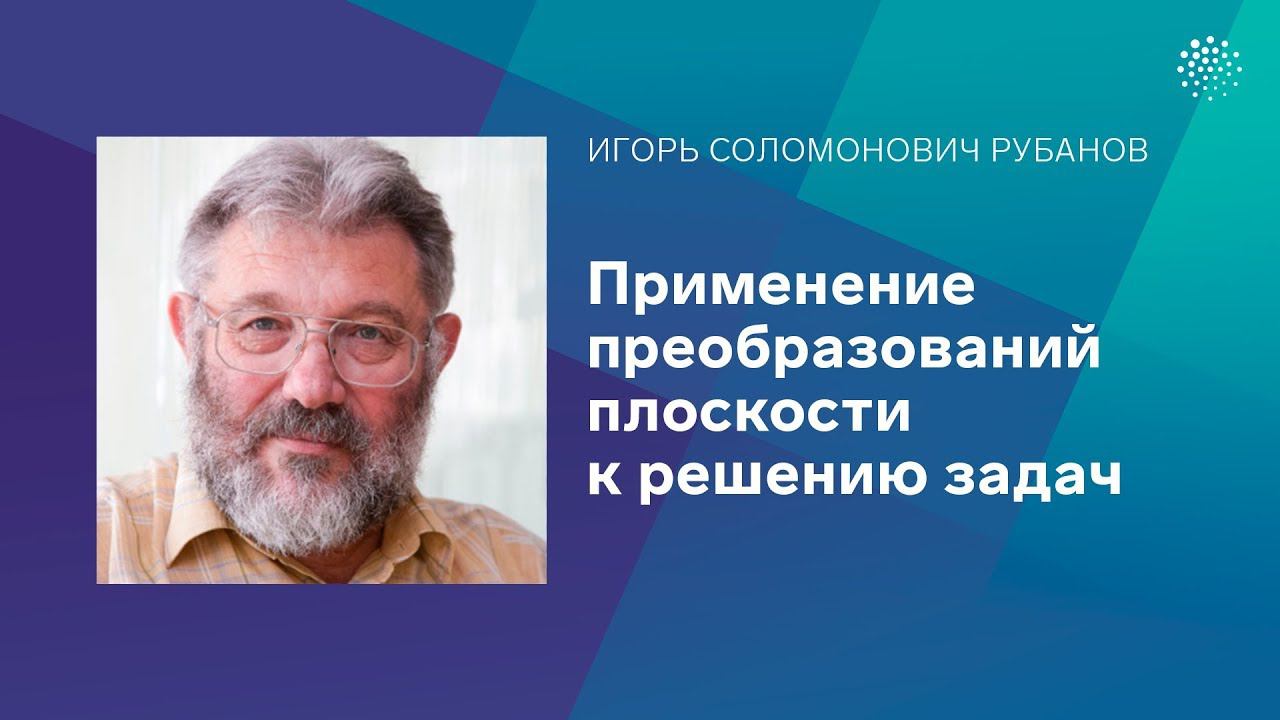 Рубанов.И.С Применение преобразований плоскости к решению задач