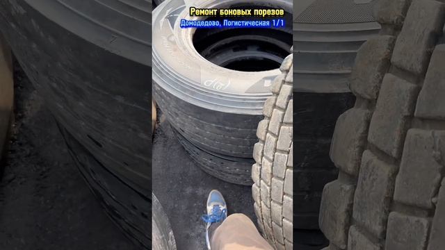 Ремонт боковых порезов. Шиномонтаж. Домодедово, Логистическая 1/1 #шиномонтаж #домодедово #подольск смотреть онлайн