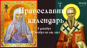 Православный календарь суббота 3 декабря (20 ноября по ст. ст.) 2022 год