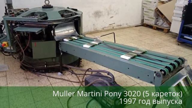 Muller Martini Pony 3020 (1997 год) смотреть онлайн