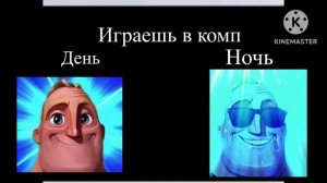 День против ночь #мемы #мистер исключительный