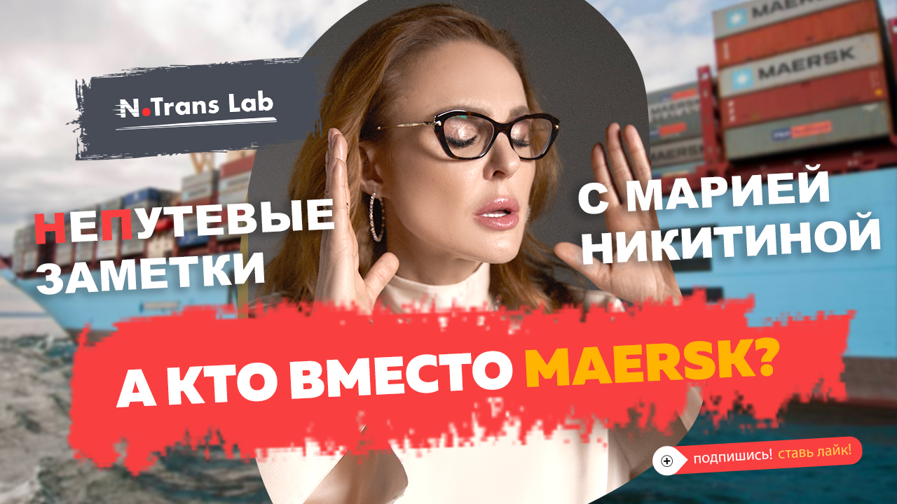 Мария Никитина. Новые перспективы рынка контейнерных грузоперевозок.