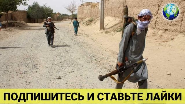 СРОЧНО! ПАКИСТАН ПРОТИВ АФГАНИСТАН! ПАКИСТАН УГРОЖАЕТ АФГАНИСТАНУ! смотреть онлайн