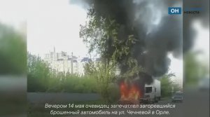 Орловец заснял охваченную пламенем «девятку»