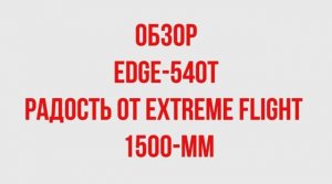 Обзор EDGE 540t EXTREME FLIGHT.mp4