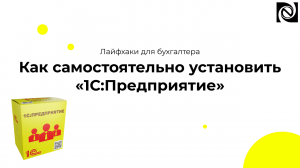 Лайфхаки для бухгалтера. Как самостоятельно установить «1С:Предприятие»?