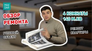 Обзор дизайнерского ремонта под ключ: интерьер 4-комнатной квартиры 140 м.кв. I MaxDar