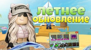 НОВЫЕ СЕТЫ В ЛЕТНЕМ ОБНОВЛЕНИИ ММ2 *summer upgrade mm2* ⚔️ MURDER MYSTERY 2 ROBLOX