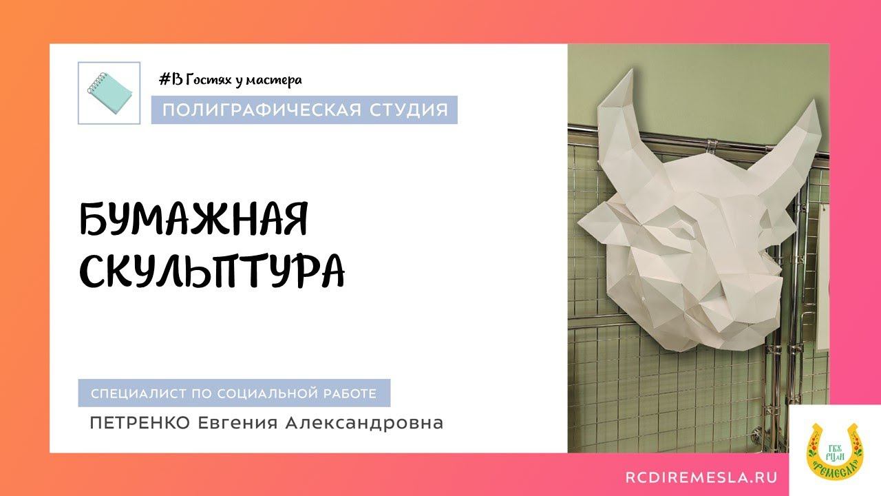 Бумажная скульптура