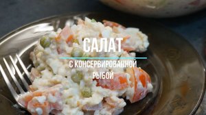 Салат с консервированной рыбой