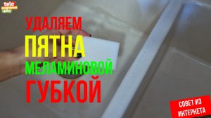 Удаляем пятна меламиновой губкой