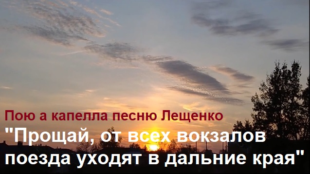 Лещенко прощай текст песни. Лещенко Прощай от всех вокзалов поезда. Прощай Прощай Лещенко. Прощай от всех вокзалов поезда Мем. Лещенко Прощай припев.