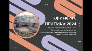 ИФМК КФУ. Приемка 2024