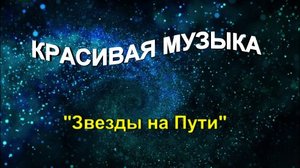 Красивая музыка "Звезды на Пути"