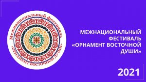 Орнамент восточной души - 2021