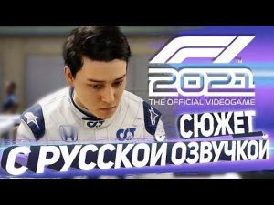 F1 2021 | Формула ПОБЕДЫ | Прохождение с РУССКОЙ озвучкой